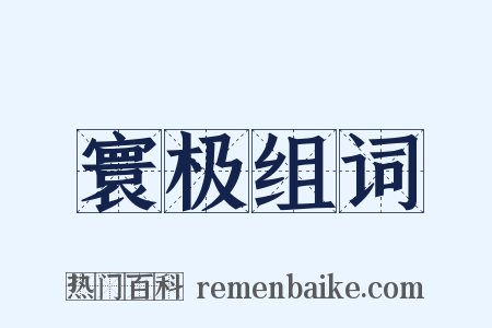 寰极组词是什么意思的图片